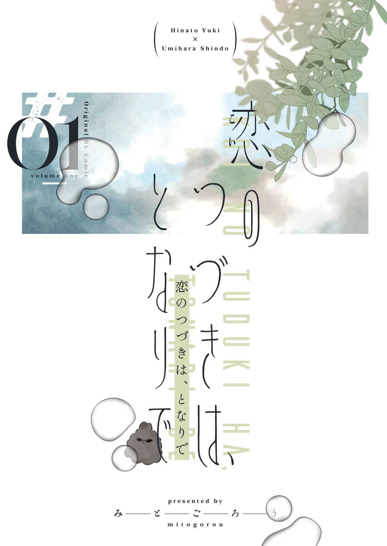 恋のつづきは、となりで Page.26