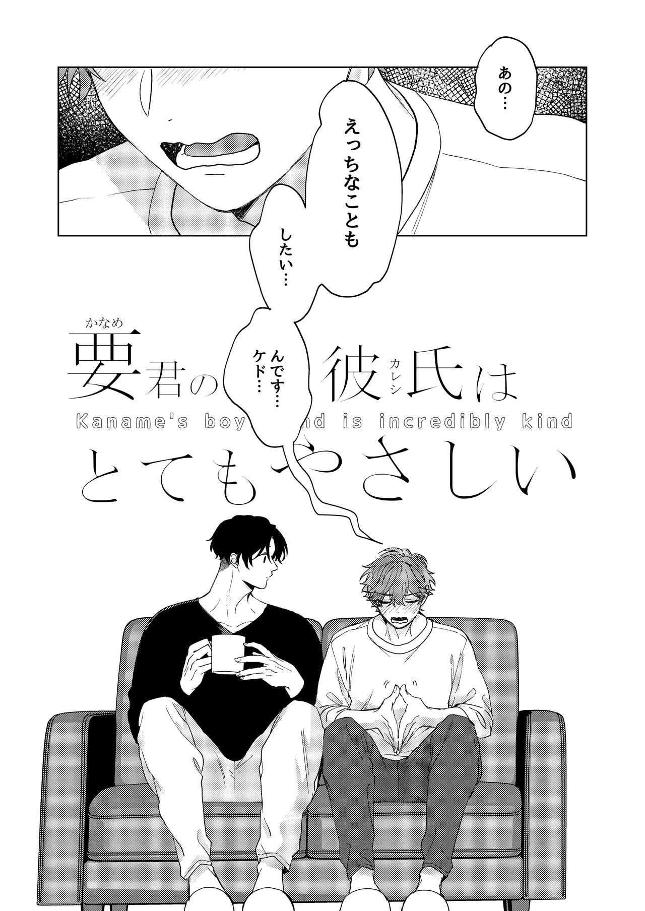 要くんの彼氏はとてもやさしい Page.2