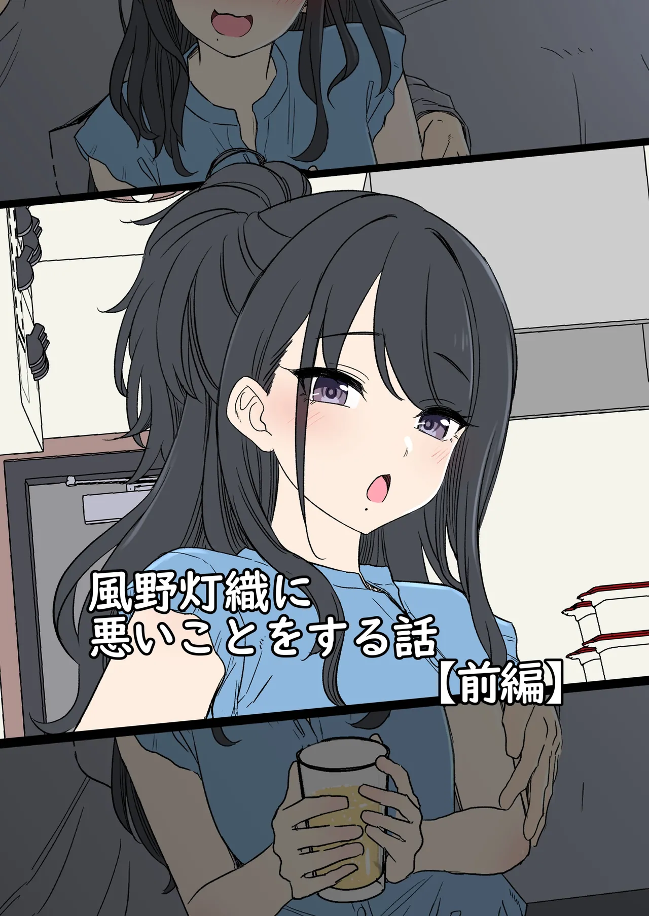 風野灯織に悪いことをする話