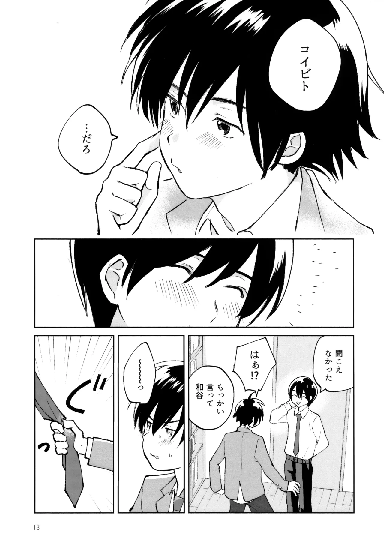 あおいゆめがさめても Page.14