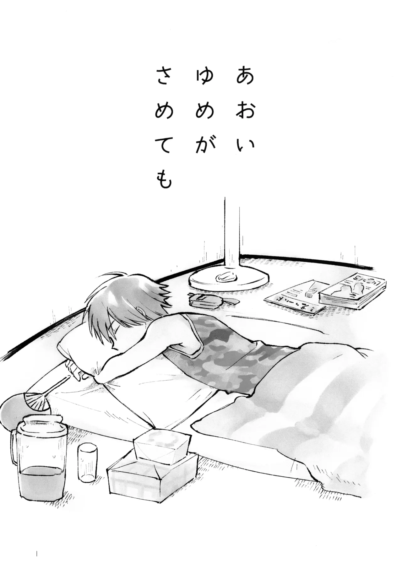 あおいゆめがさめても Page.2