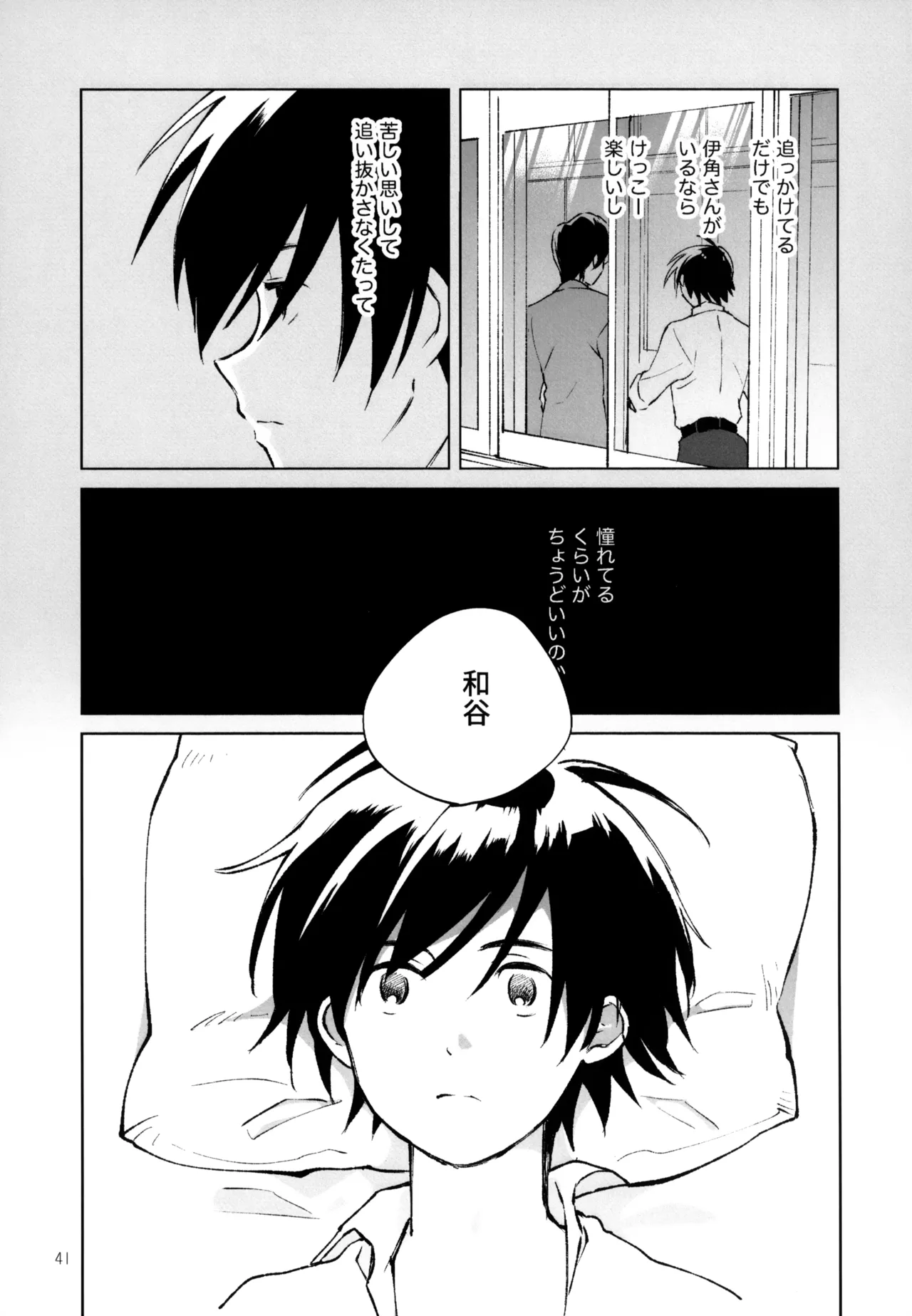 あおいゆめがさめても Page.42