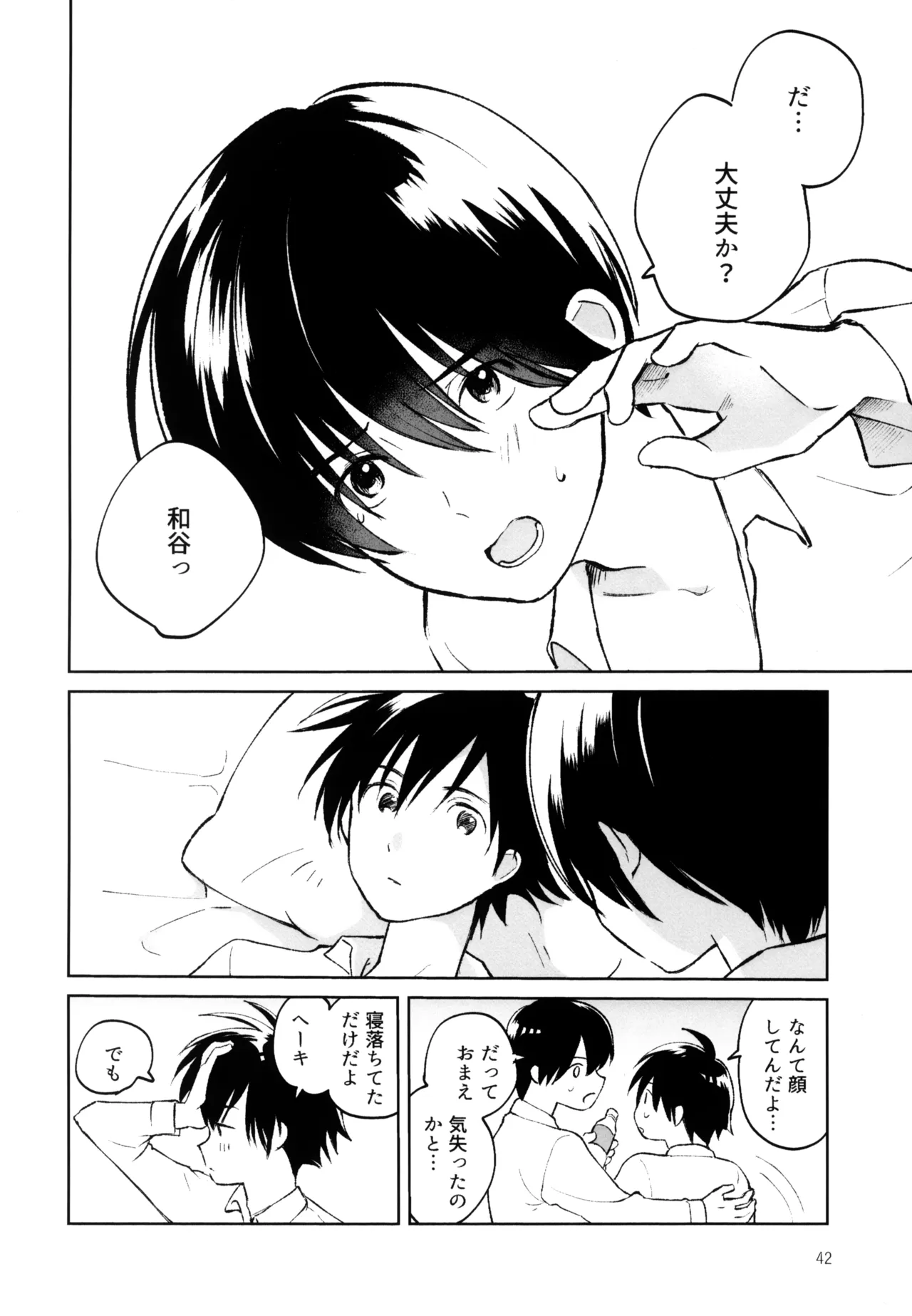 あおいゆめがさめても Page.43