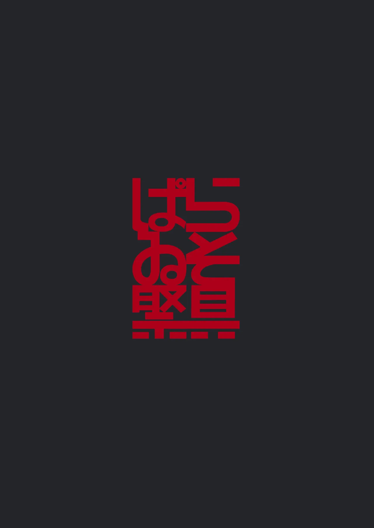 どうして泣いてるの？ Page.46