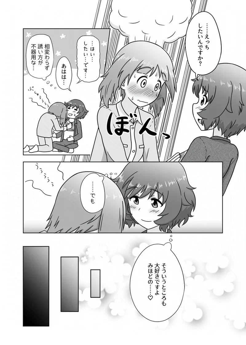 みほゆか百合えっちまんが「楽しいことしかない」 Page.9