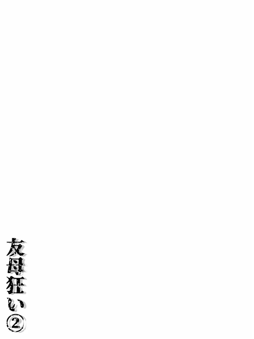 友母狂い2 Page.22
