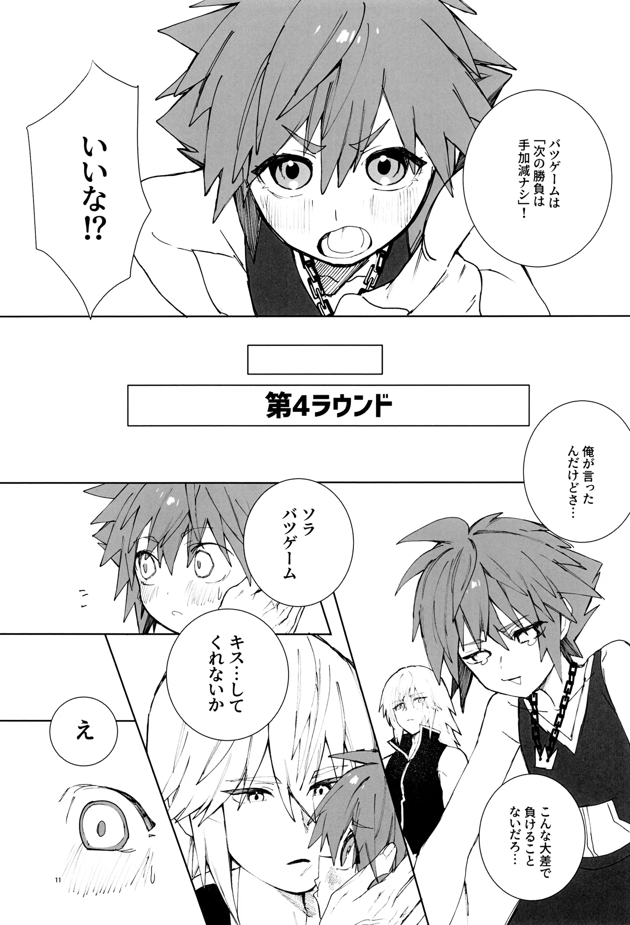 バツゲーム××クライシス‼ Page.11