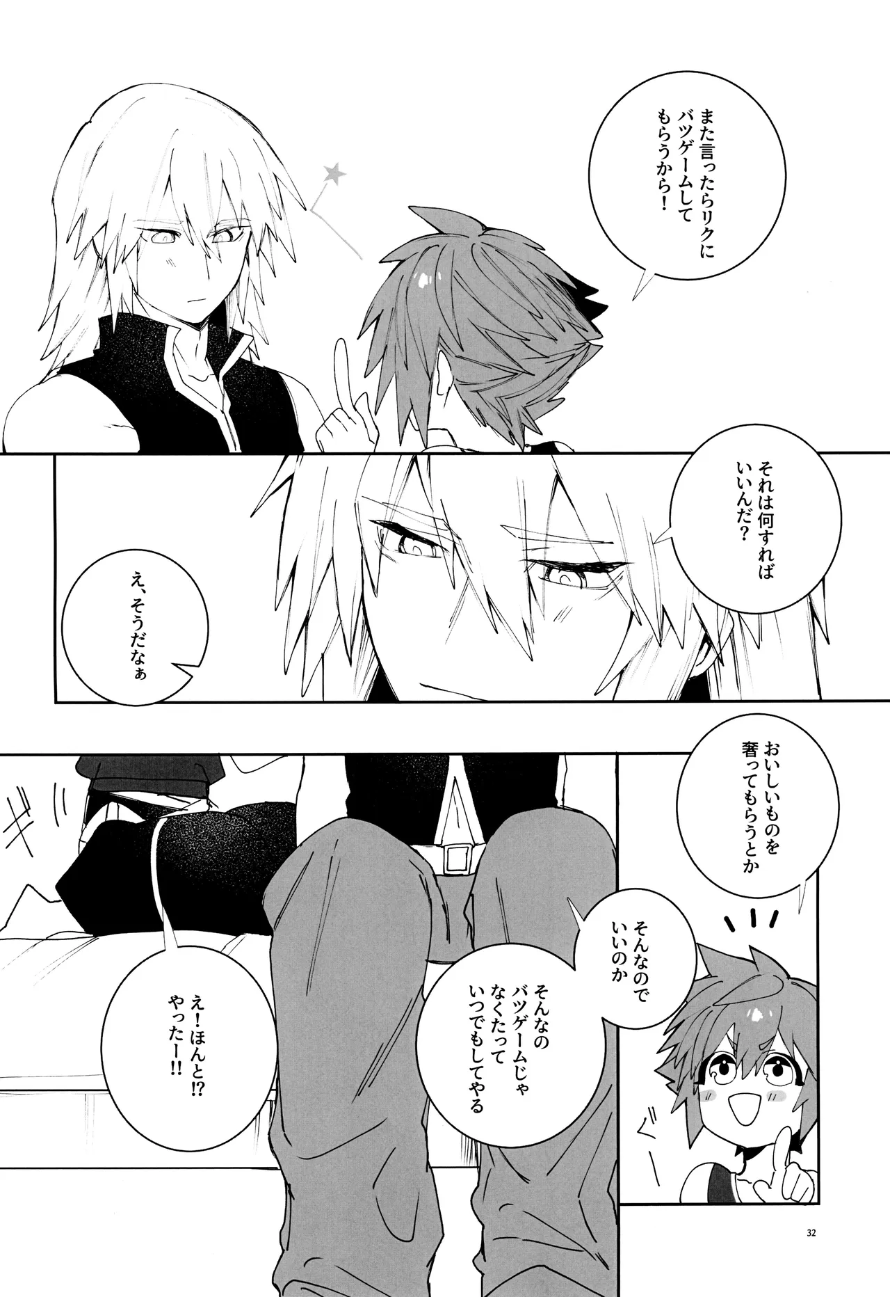 バツゲーム××クライシス‼ Page.32