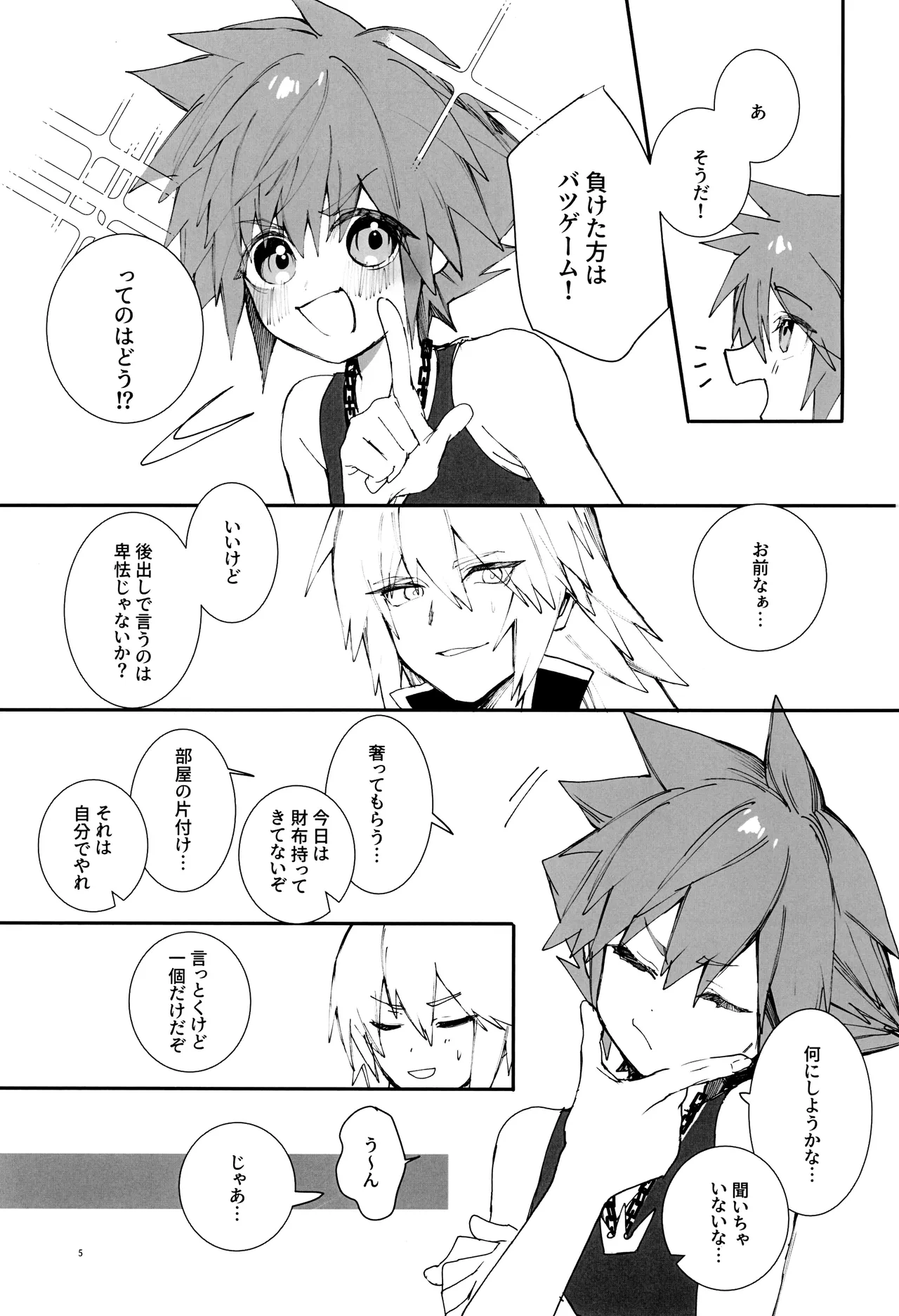 バツゲーム××クライシス‼ Page.5