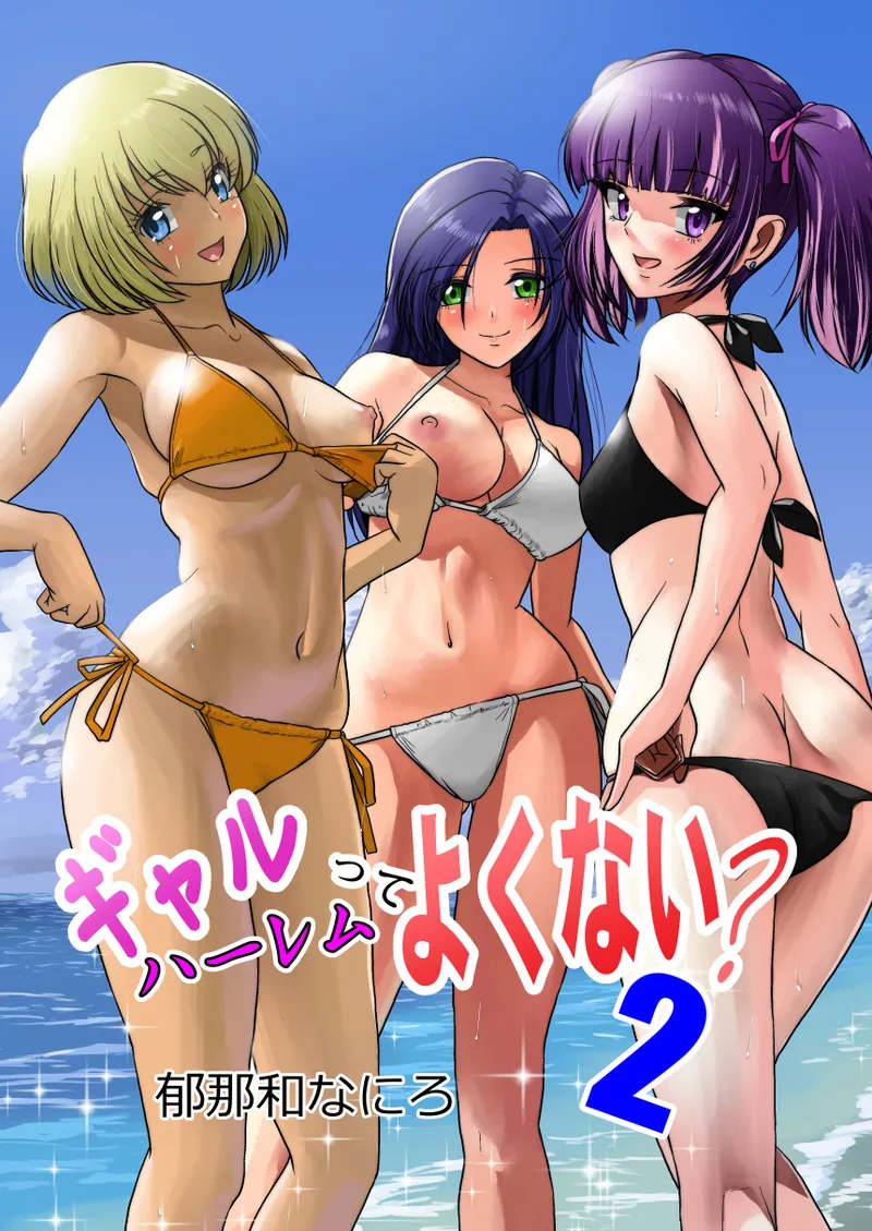 ギャルハーレムってよくない？2