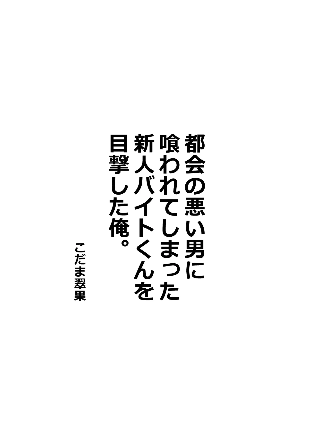 都会の悪い男に喰われてしまった新人バイトくんを目撃した俺。 Page.2
