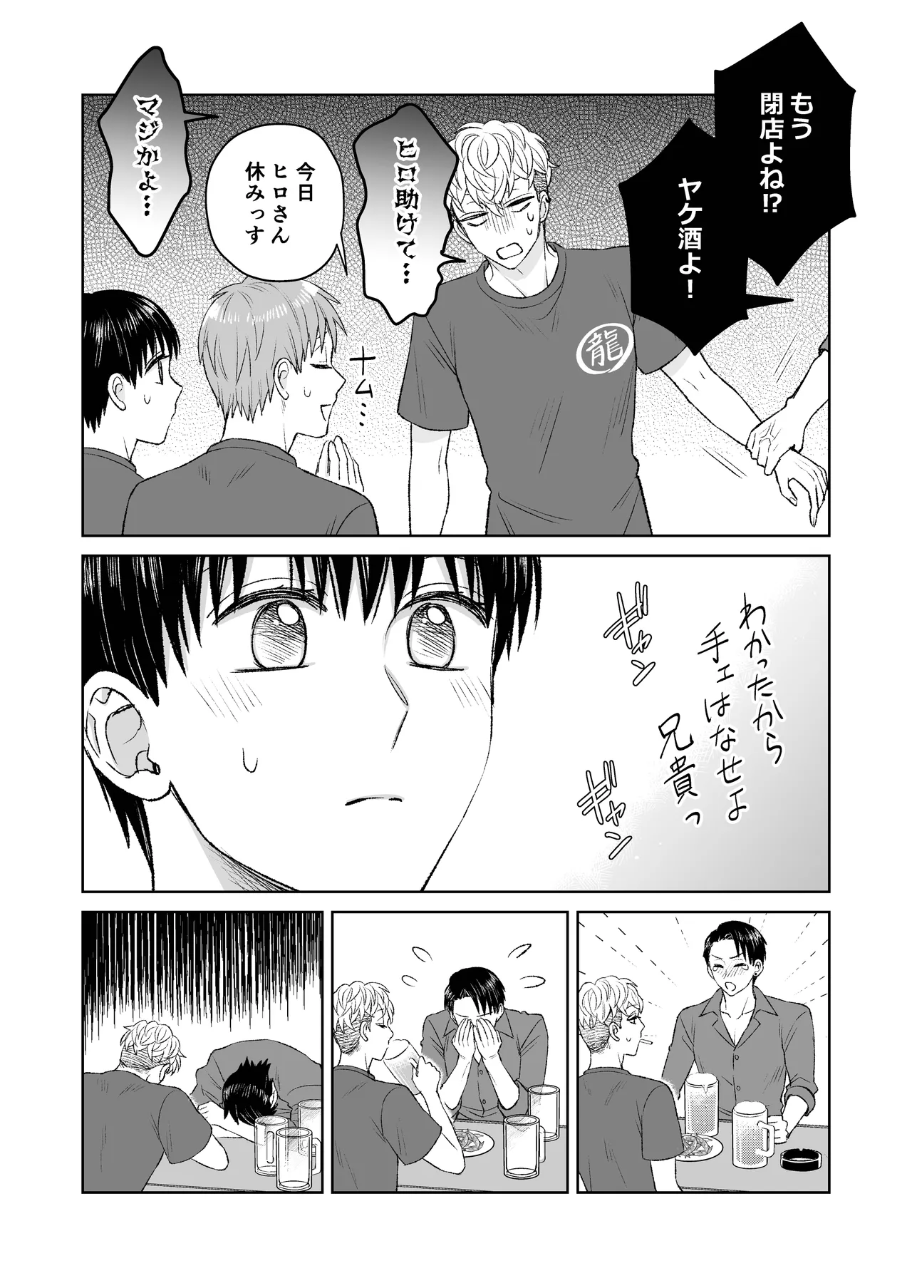 都会の悪い男に喰われてしまった新人バイトくんを目撃した俺。 Page.24