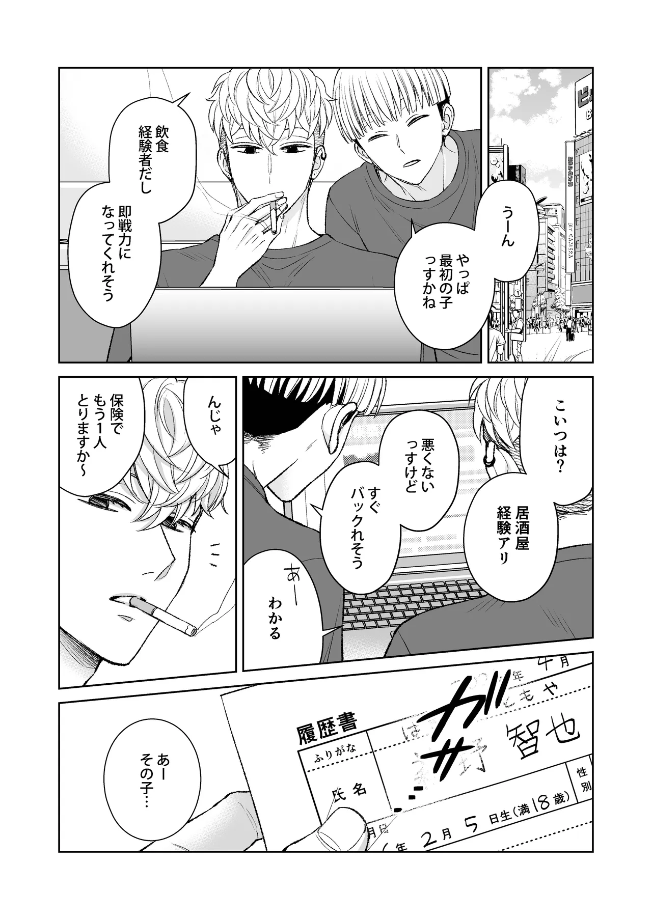 都会の悪い男に喰われてしまった新人バイトくんを目撃した俺。 Page.3