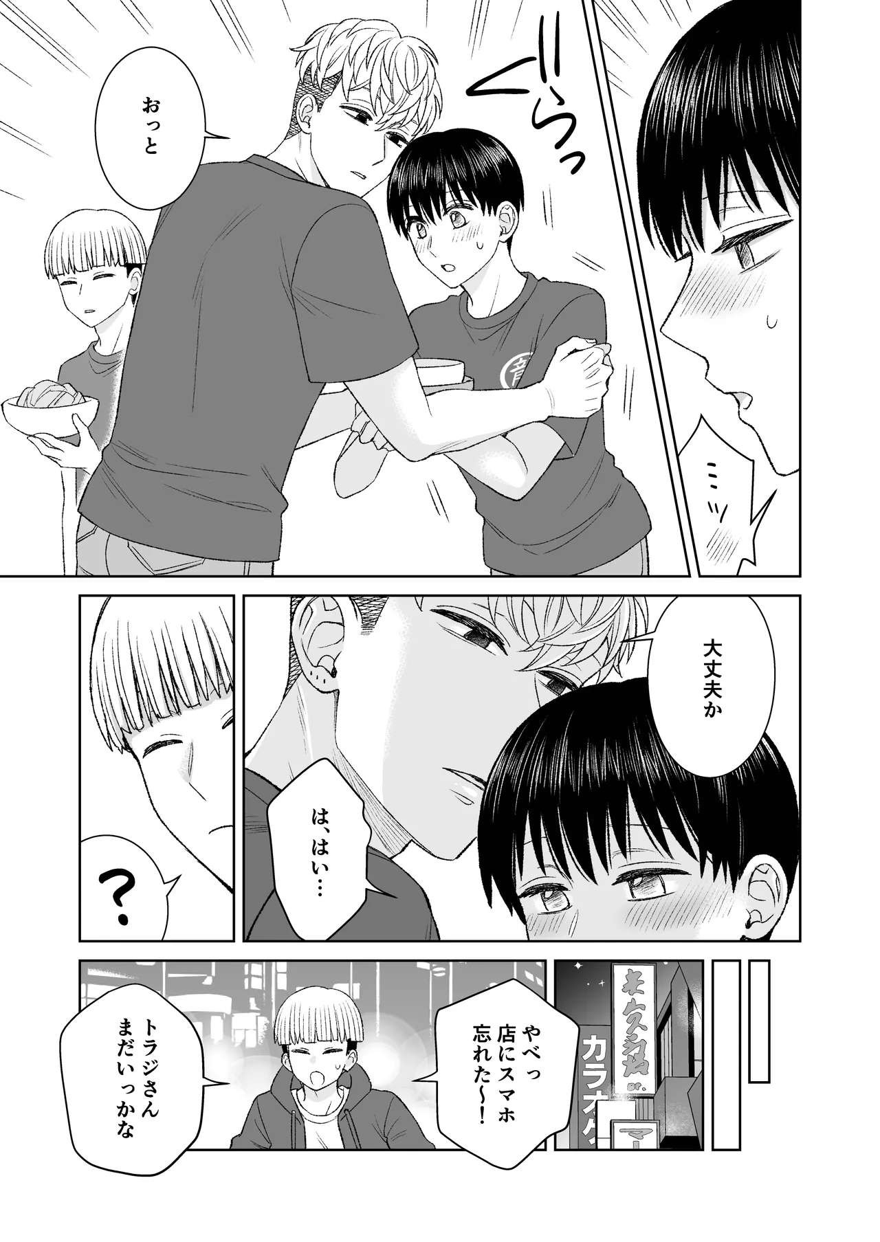 都会の悪い男に喰われてしまった新人バイトくんを目撃した俺。 Page.32