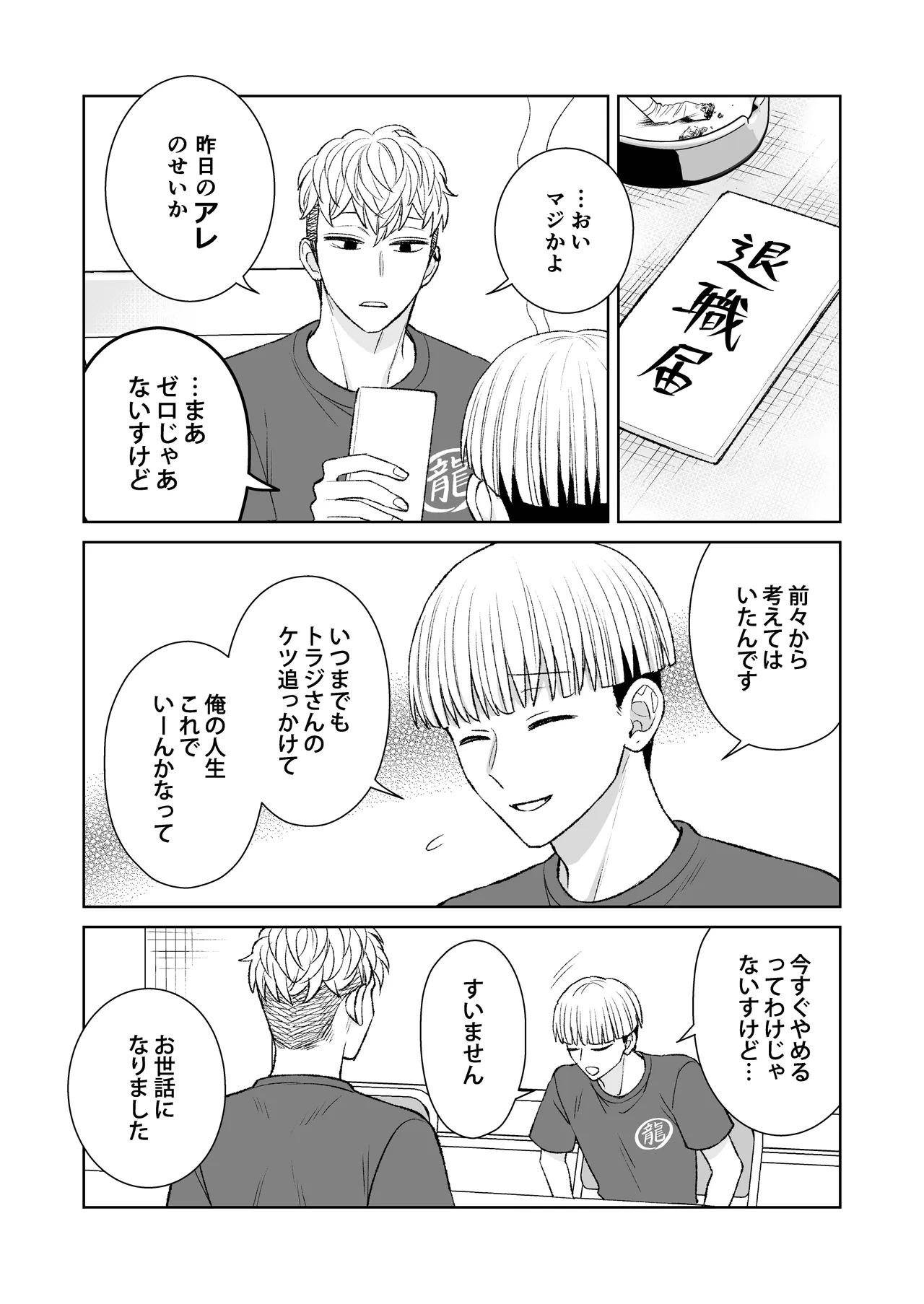 都会の悪い男に喰われてしまった新人バイトくんを目撃した俺。 Page.45