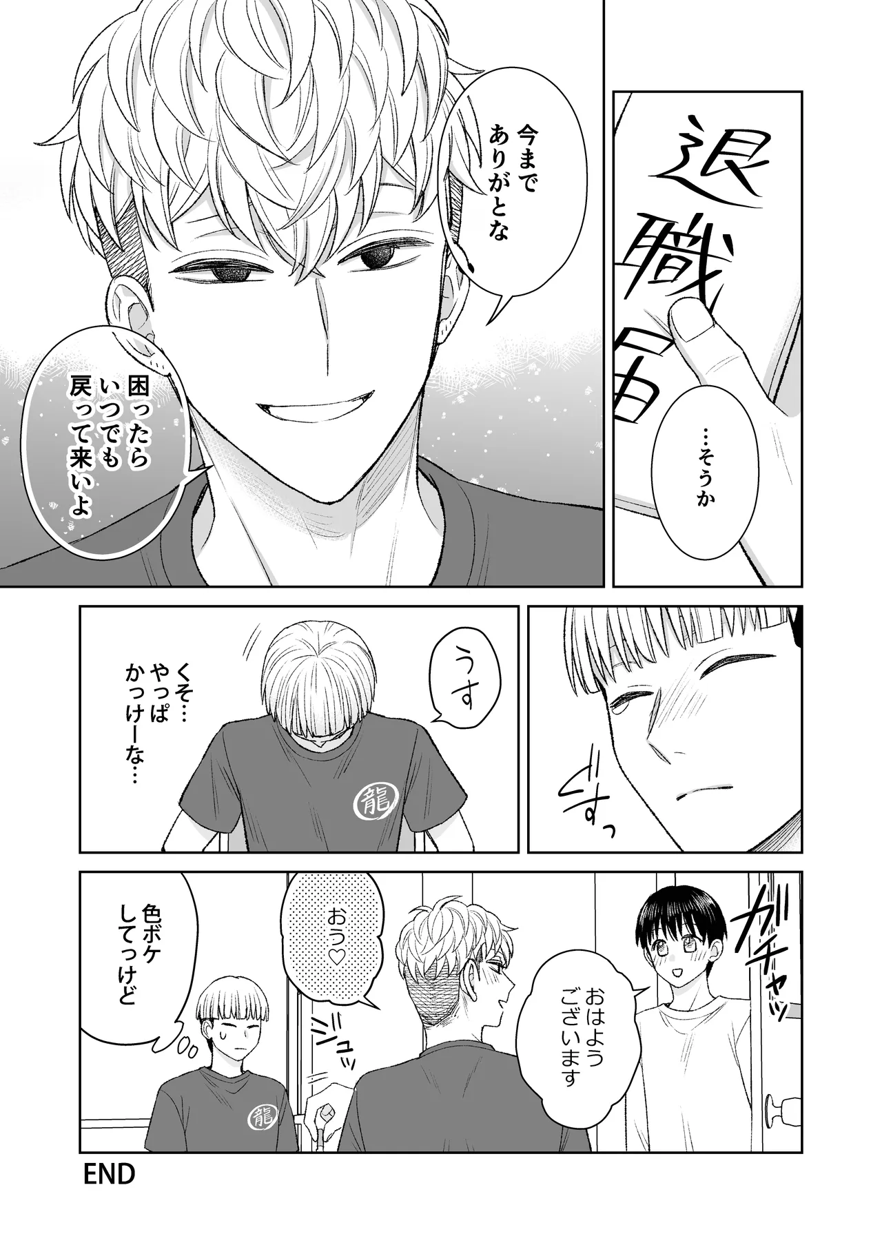 都会の悪い男に喰われてしまった新人バイトくんを目撃した俺。 Page.46
