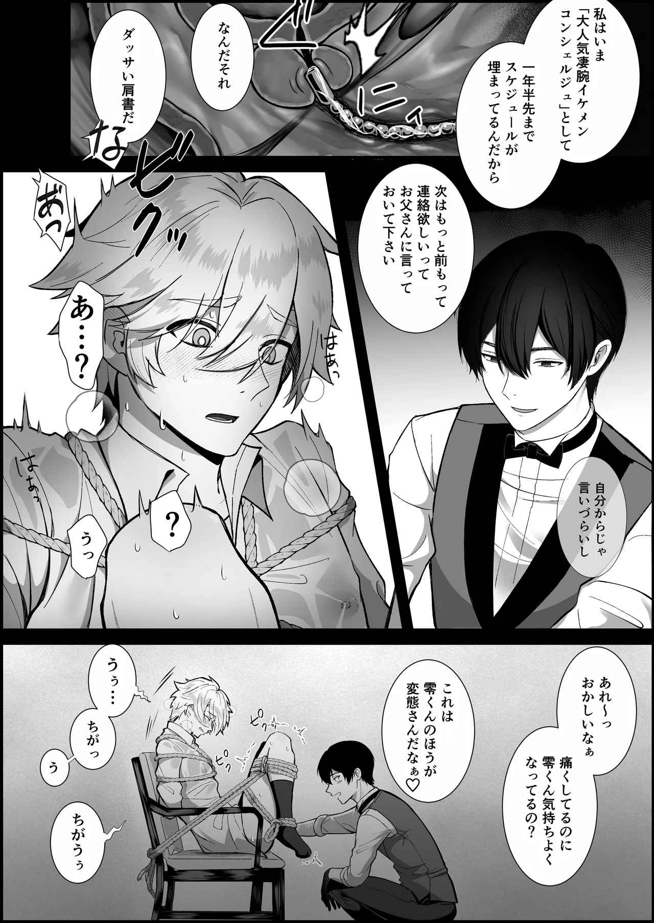 イキり御曹司、変態コンシェルジュに説教レ〇プされる Page.9