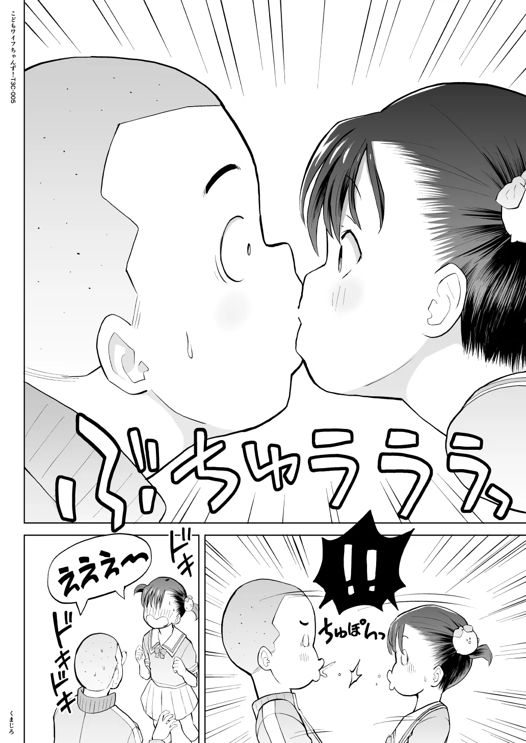 こどもワイフちゃんず！ Third time's the charm! [進行中] Page.102