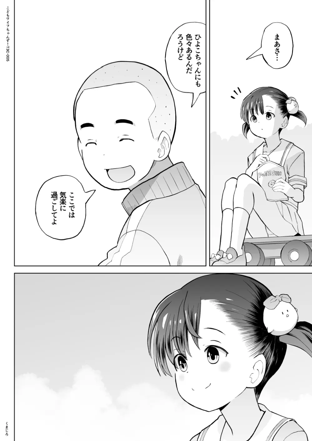 こどもワイフちゃんず！ Third time's the charm! [進行中] Page.98