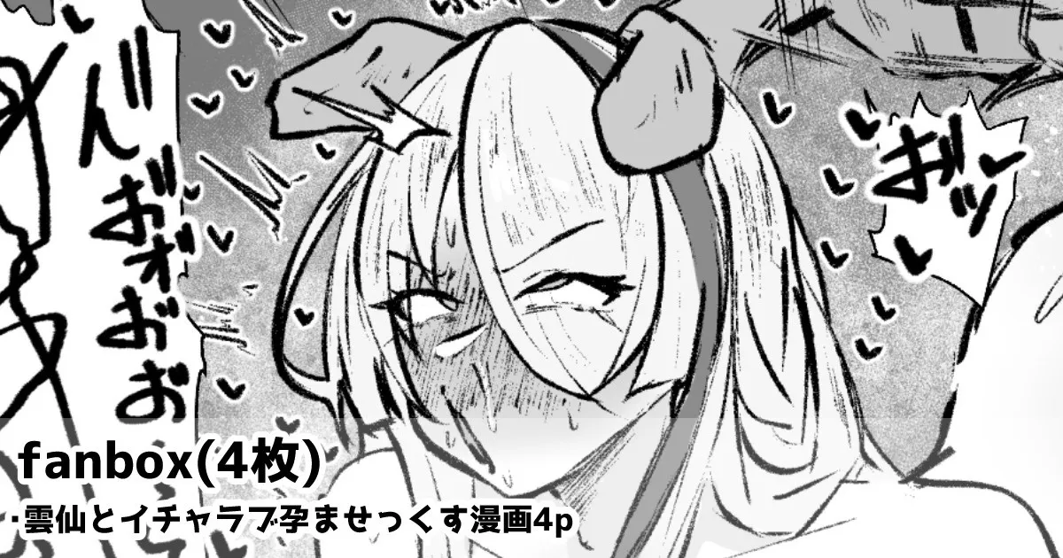 雲仙といちゃらぶ子作りせっくすする漫画4p