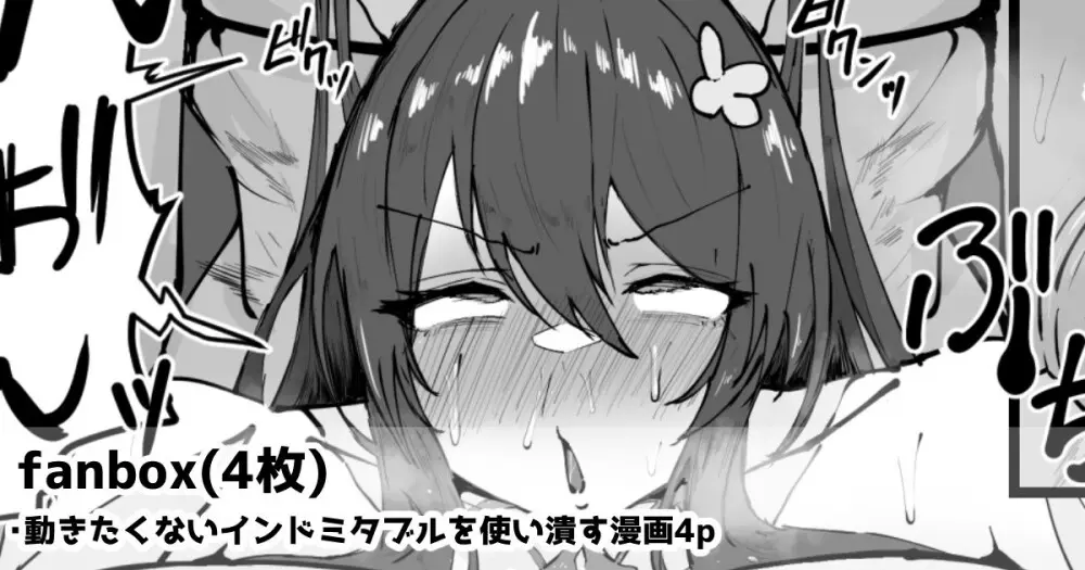 動きたくないインドミタブルを使い潰す漫画4p