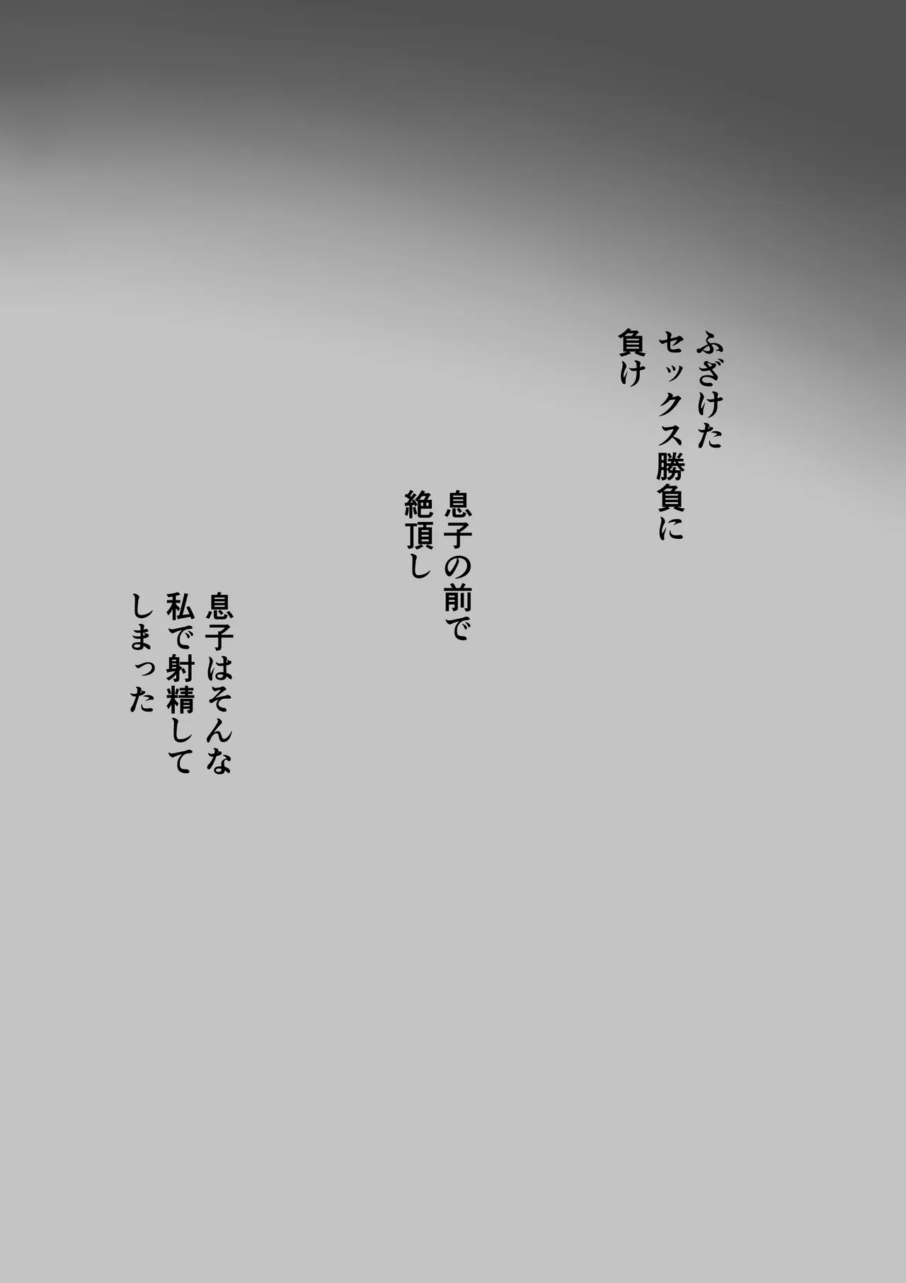 息子を泣かせた悪双子に母敗北 Page.57