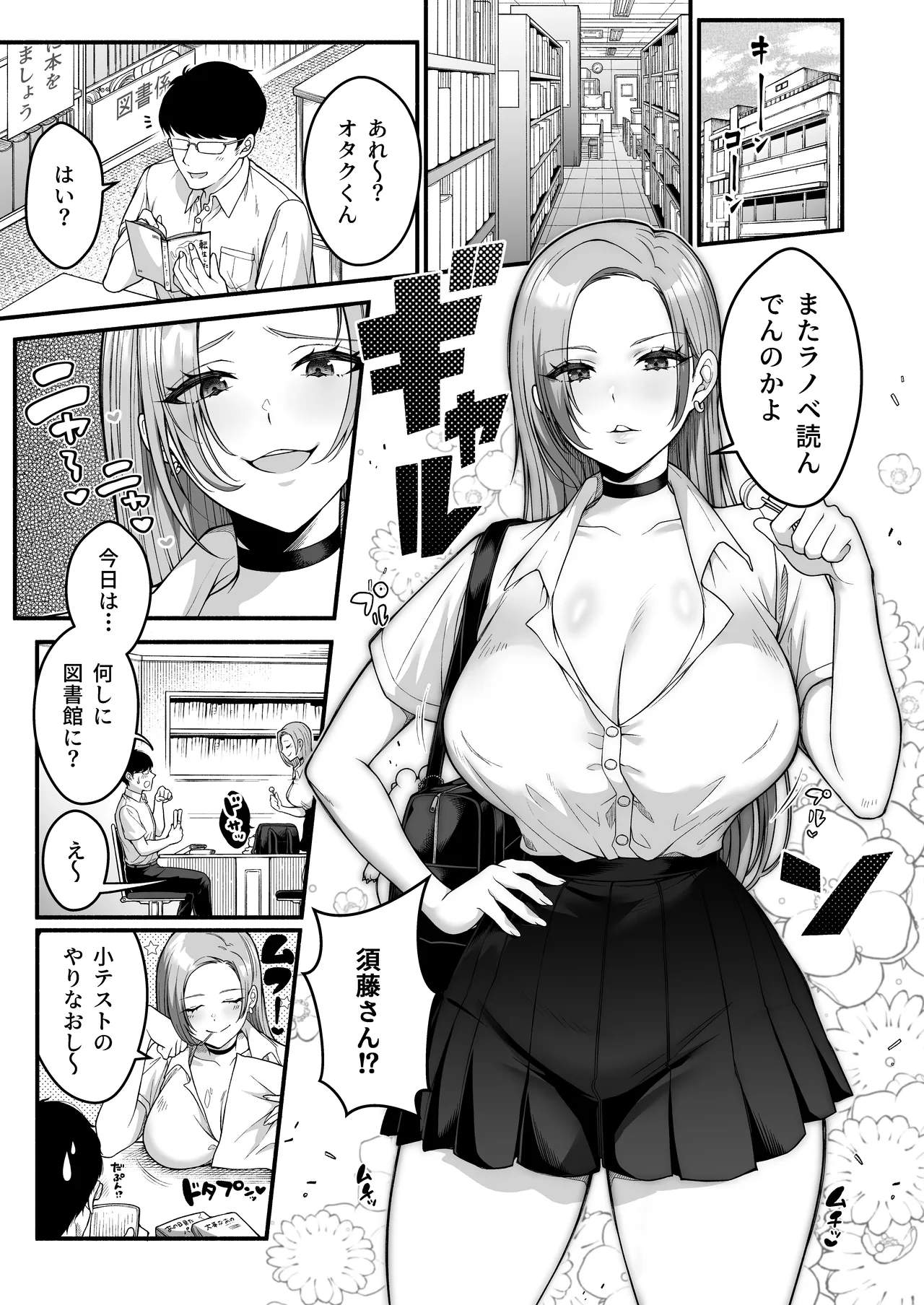 オタク君にもヤらせてくれる弱々乳首の巨乳ギャル須藤さん Page.3