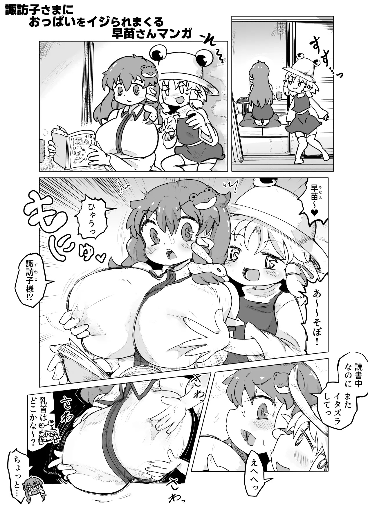 諏訪子さまにおっぱいをイジられまくる早苗さんマンガ