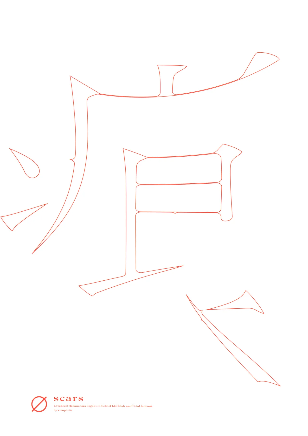 痕 Page.14