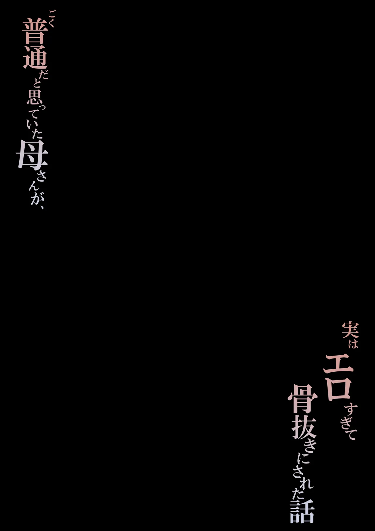 ごく普通だと思っていた母さんが実はエロ過ぎて骨抜きにされた話 Page.2