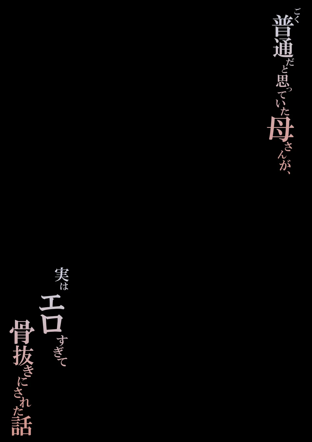 ごく普通だと思っていた母さんが実はエロ過ぎて骨抜きにされた話 Page.53