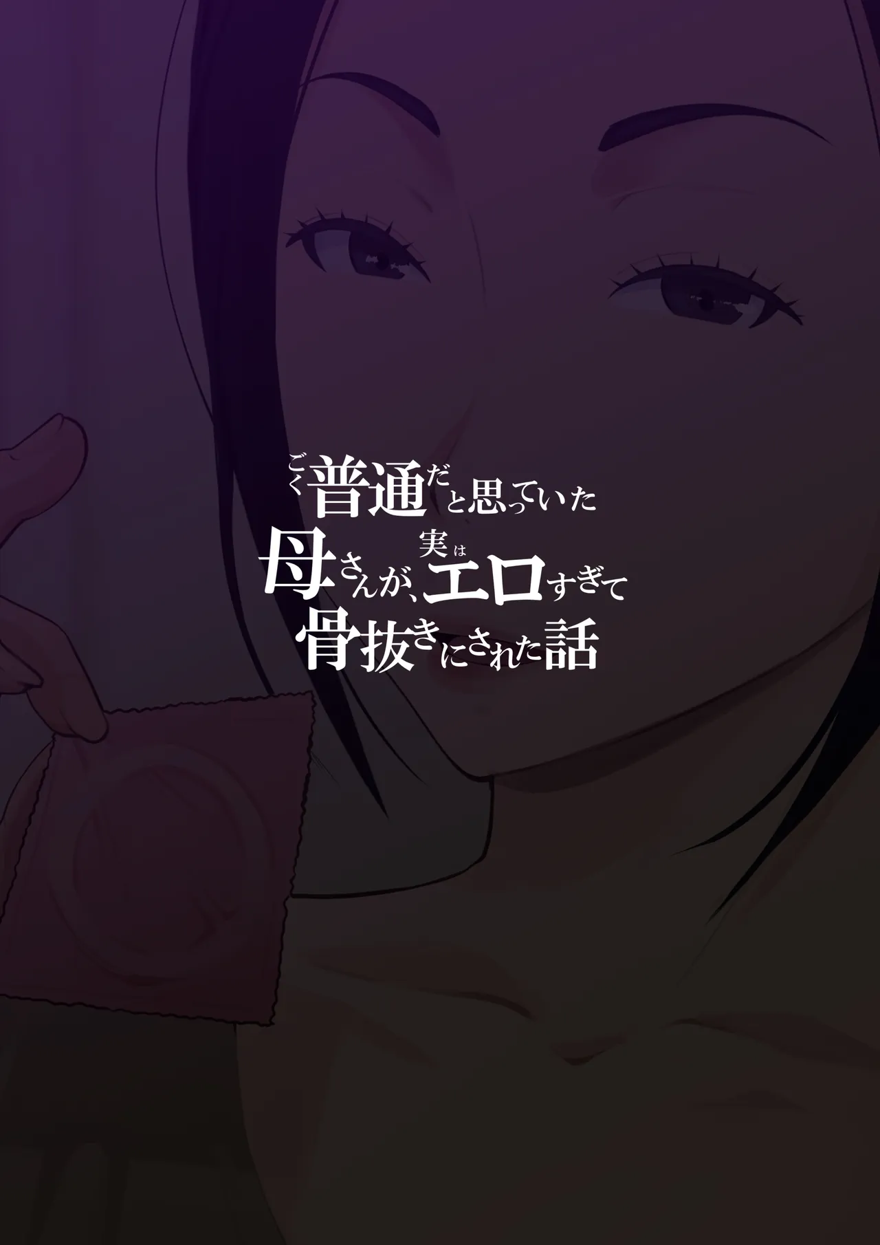 ごく普通だと思っていた母さんが実はエロ過ぎて骨抜きにされた話 Page.54