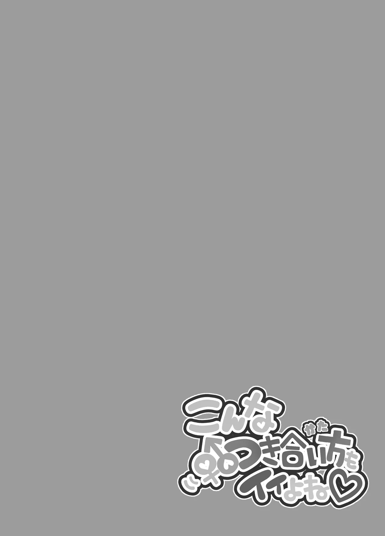 こんなつき合い方もイイよね Page.21
