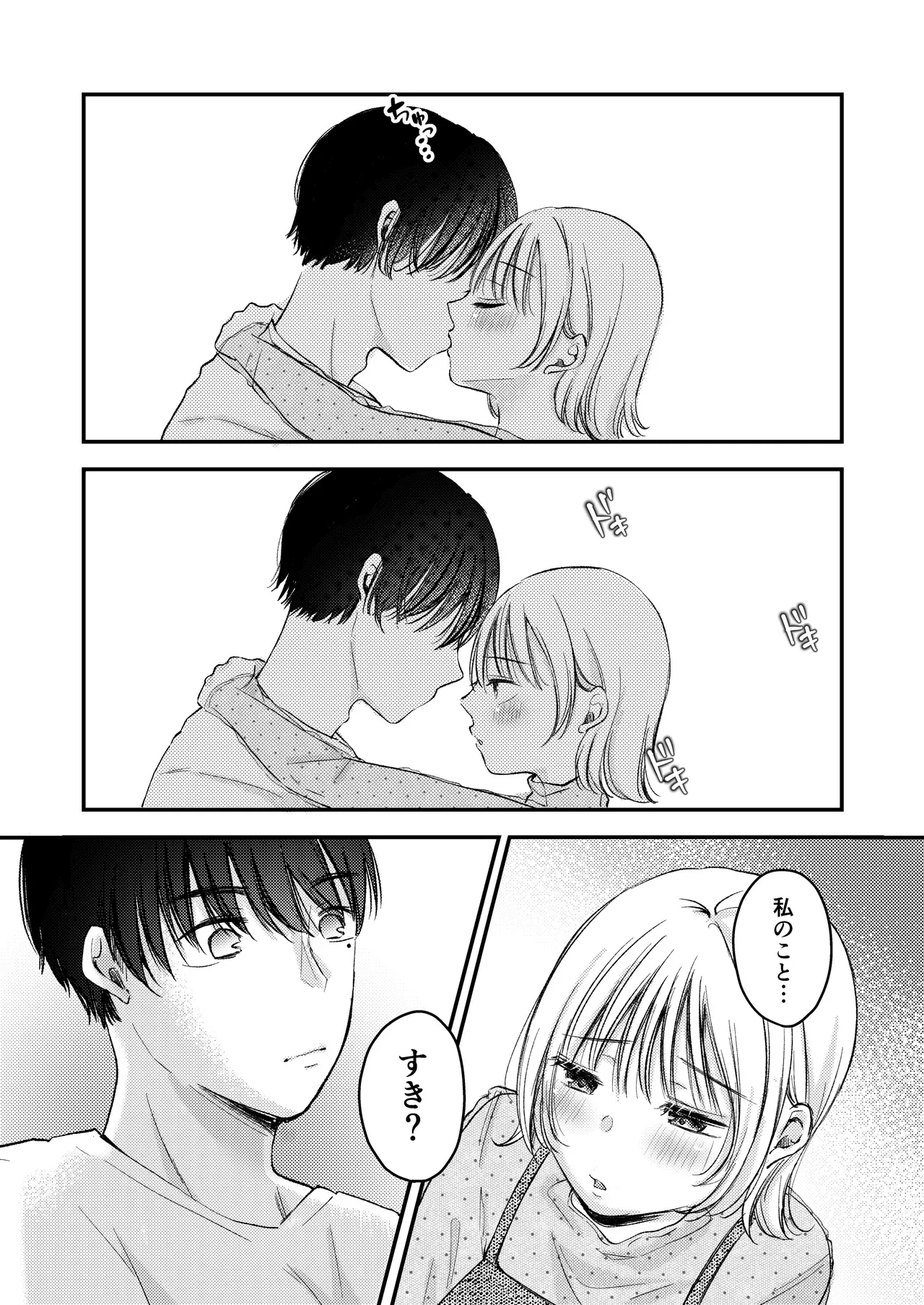 僕ほんとうは、君じゃなくて。 Page.18