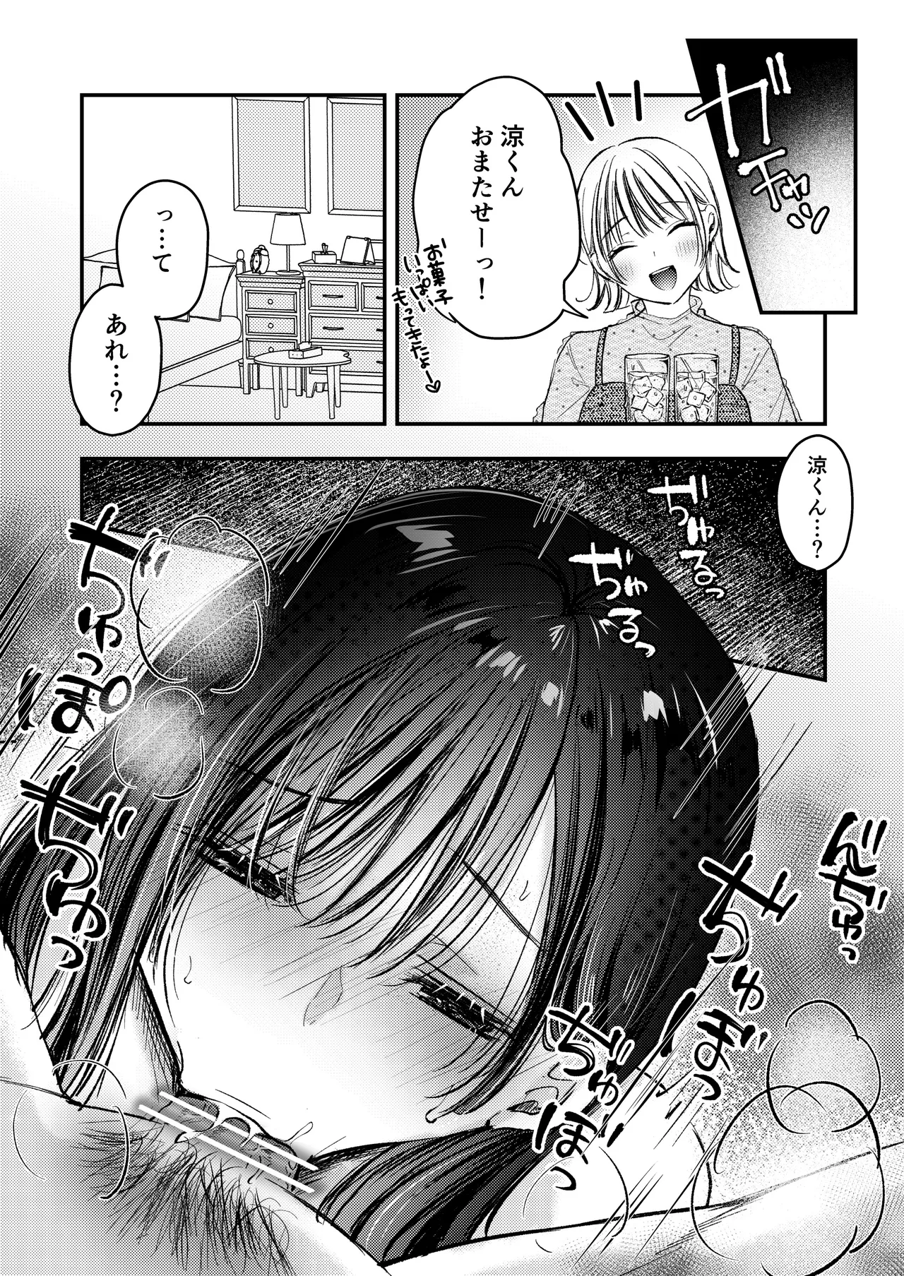 僕ほんとうは、君じゃなくて。 Page.26