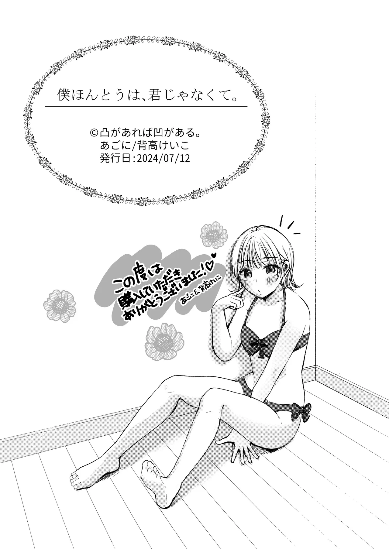 僕ほんとうは、君じゃなくて。 Page.45