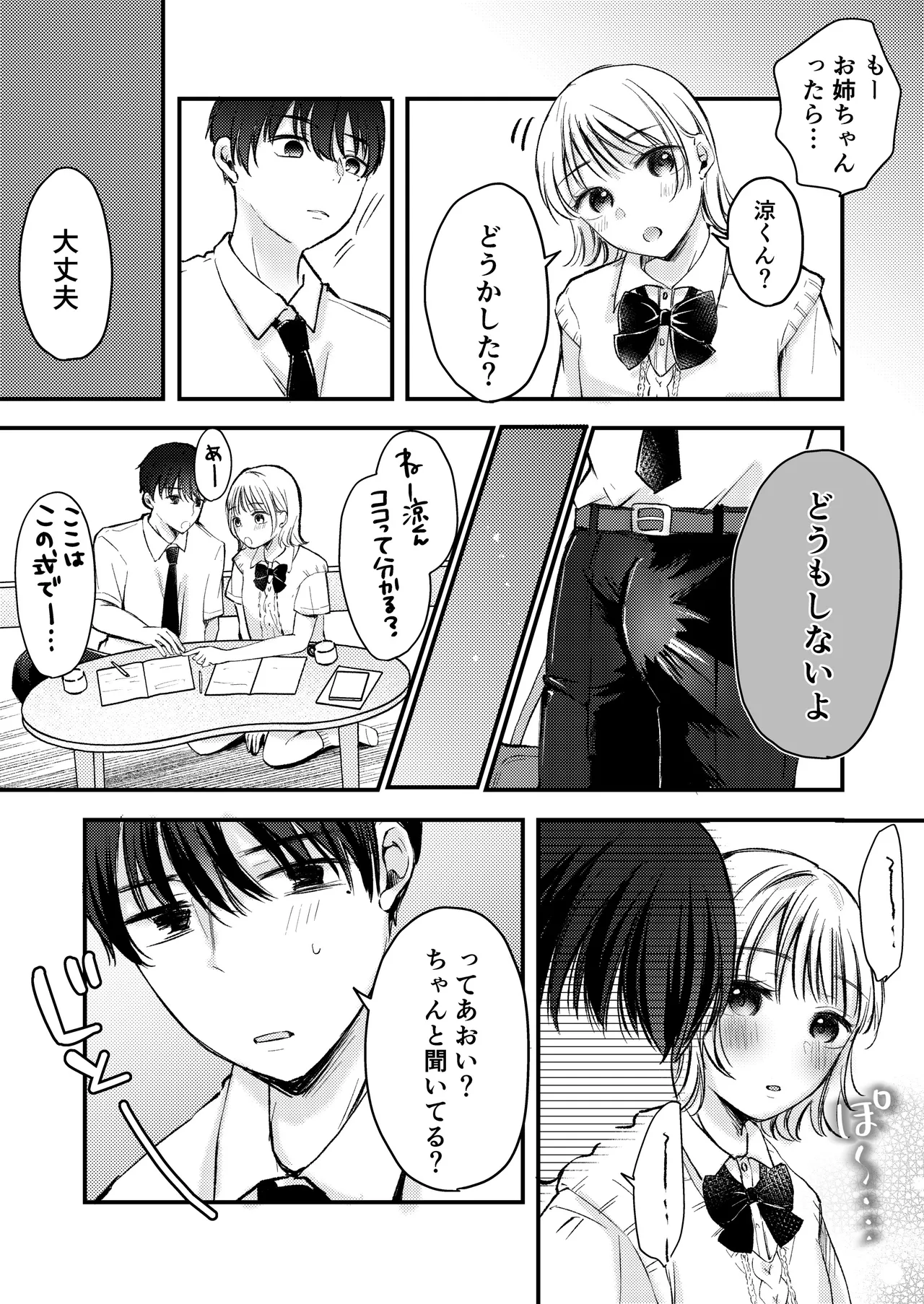 僕ほんとうは、君じゃなくて。 Page.8