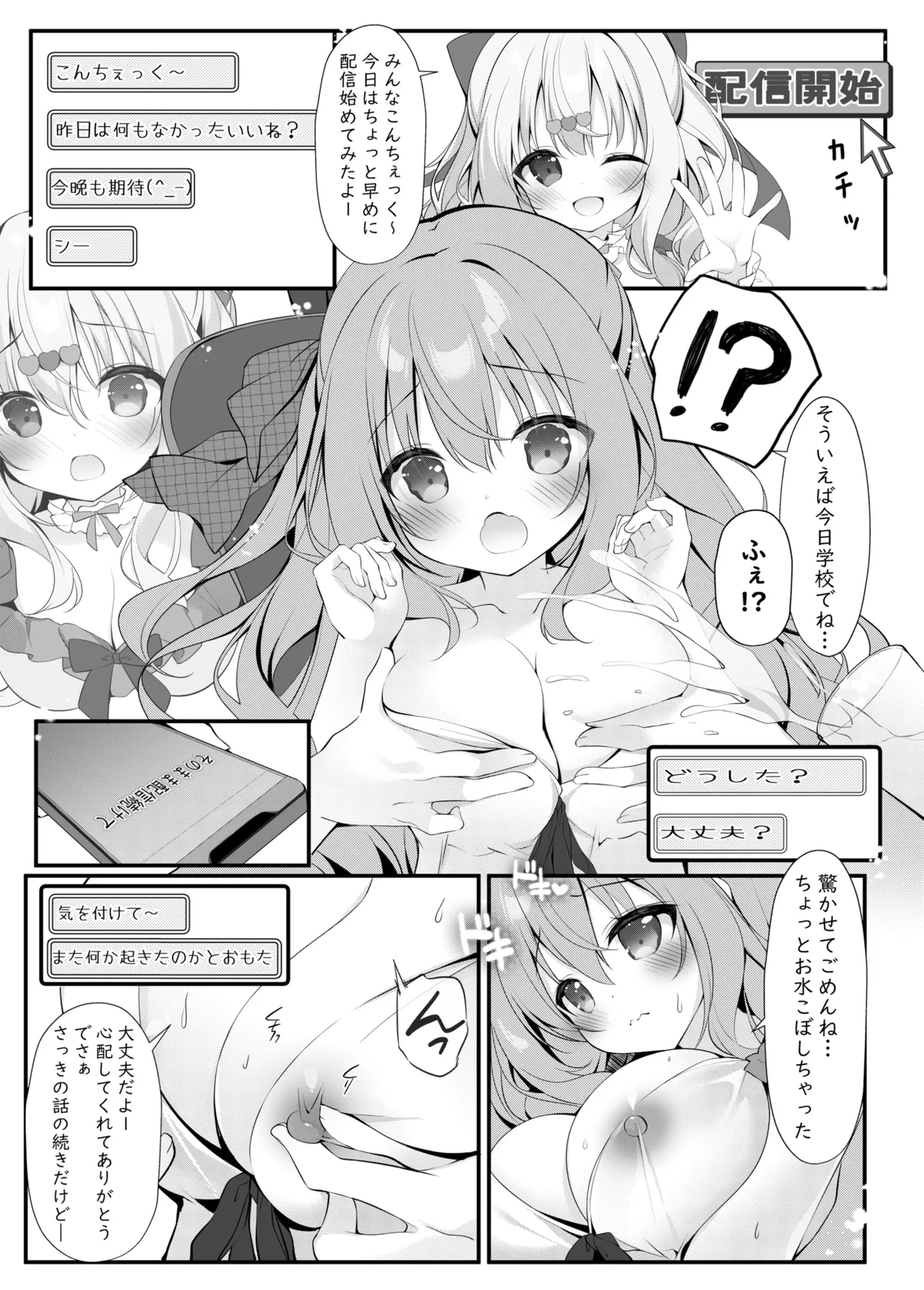 チェックちゃんの秘密の生配信。 Page.15