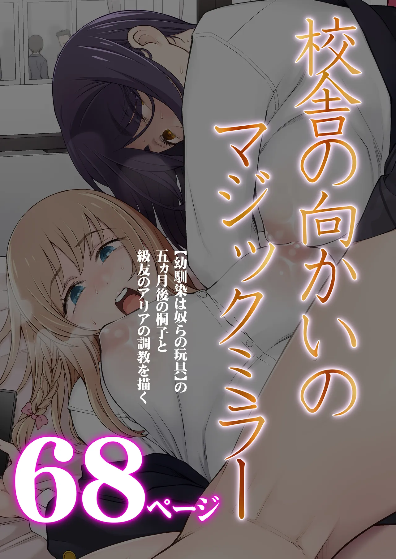 幼馴染は奴らの玩具 Page.114