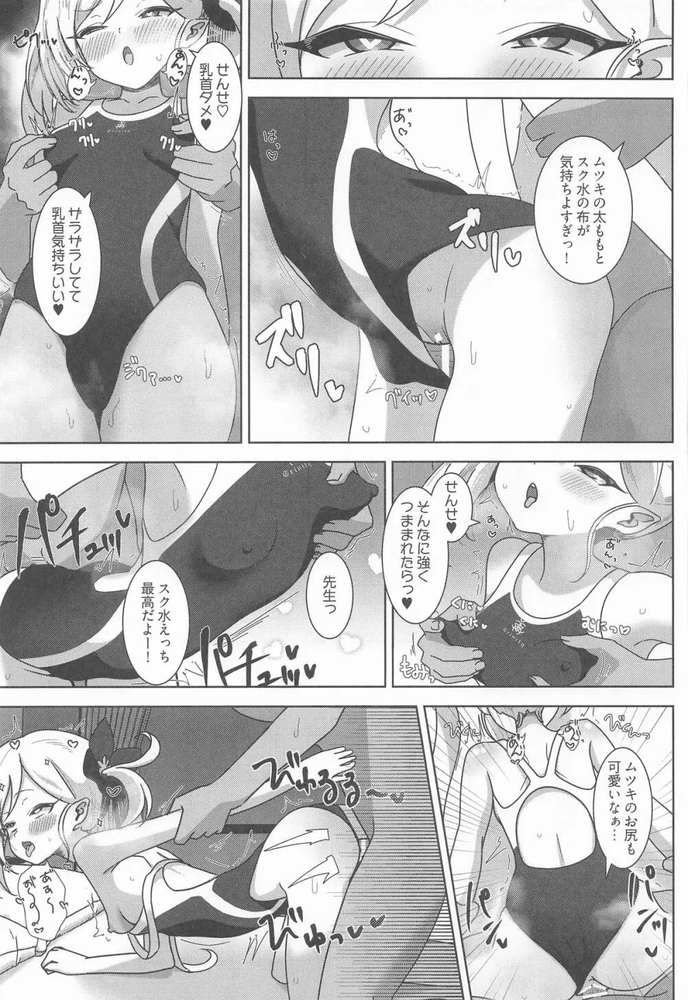 ムツキと欲望のままに Page.16