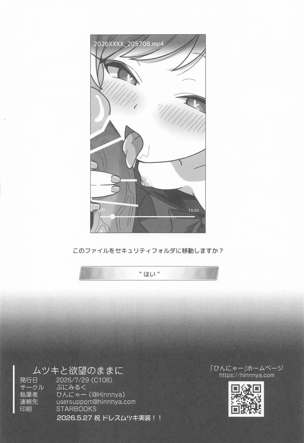 ムツキと欲望のままに Page.27