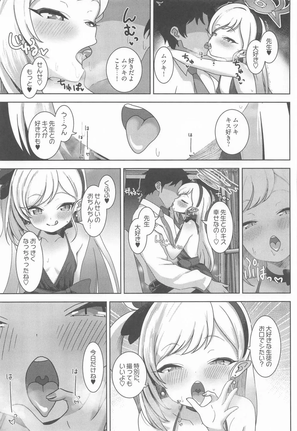 ムツキと欲望のままに Page.6