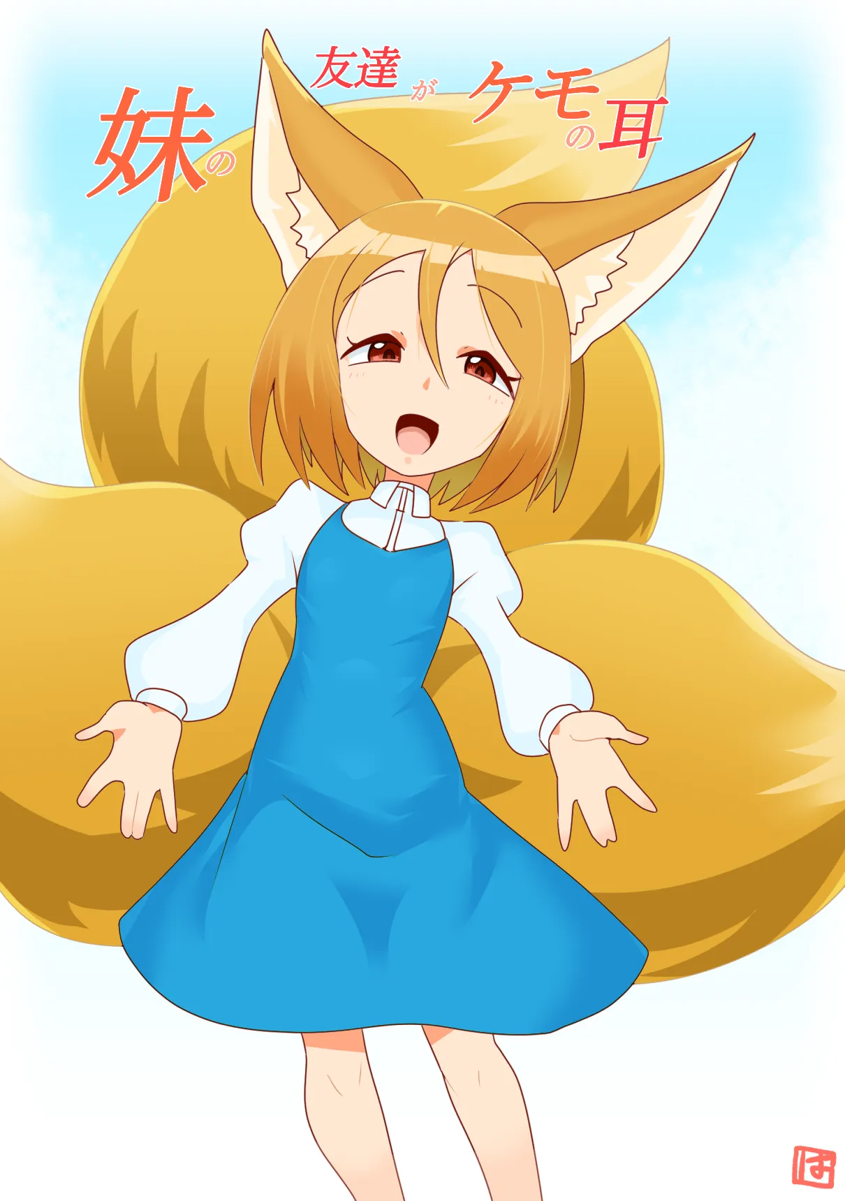 妹の友達がケモの耳