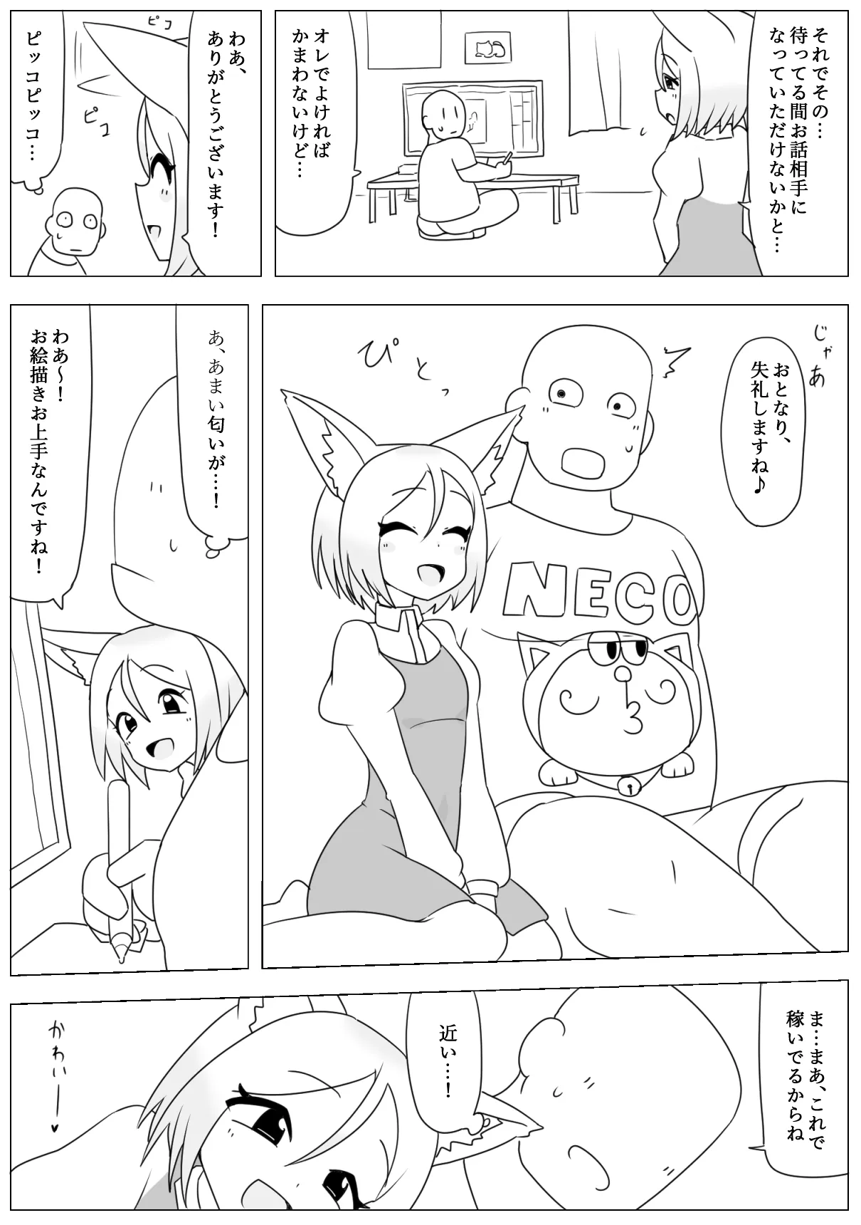 妹の友達がケモの耳 Page.4