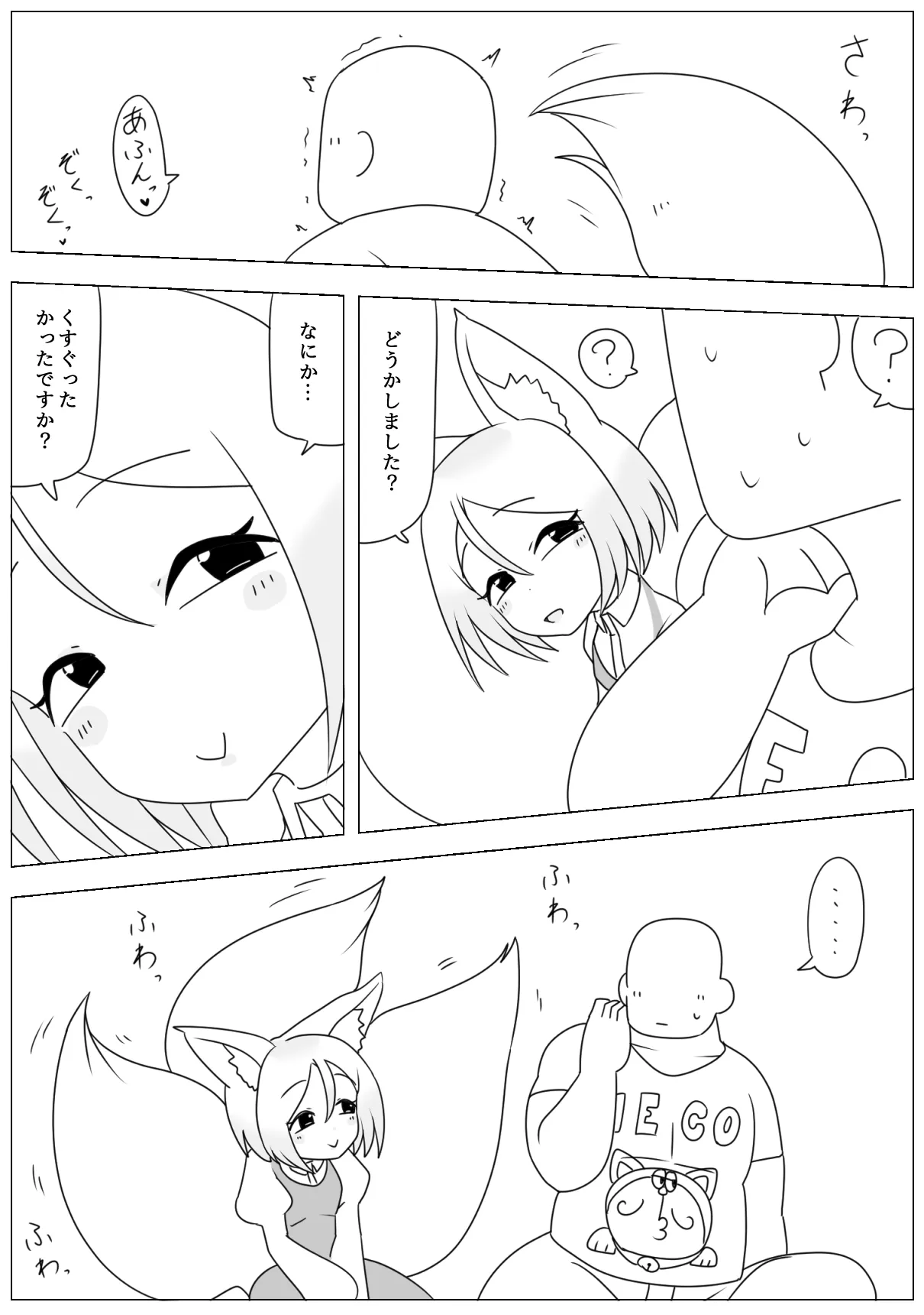妹の友達がケモの耳 Page.7