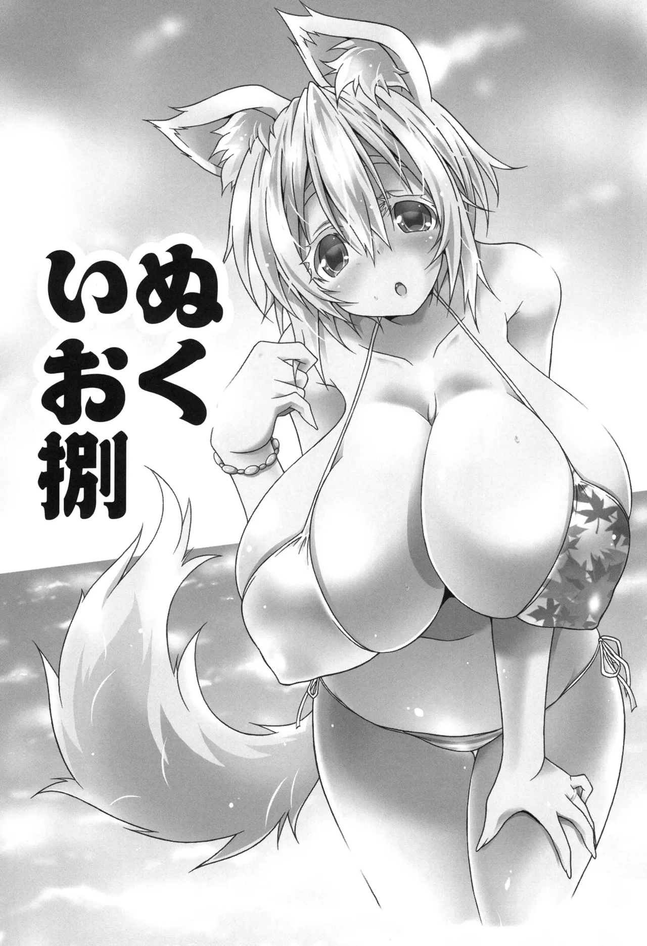 いぬおく捌 Page.3