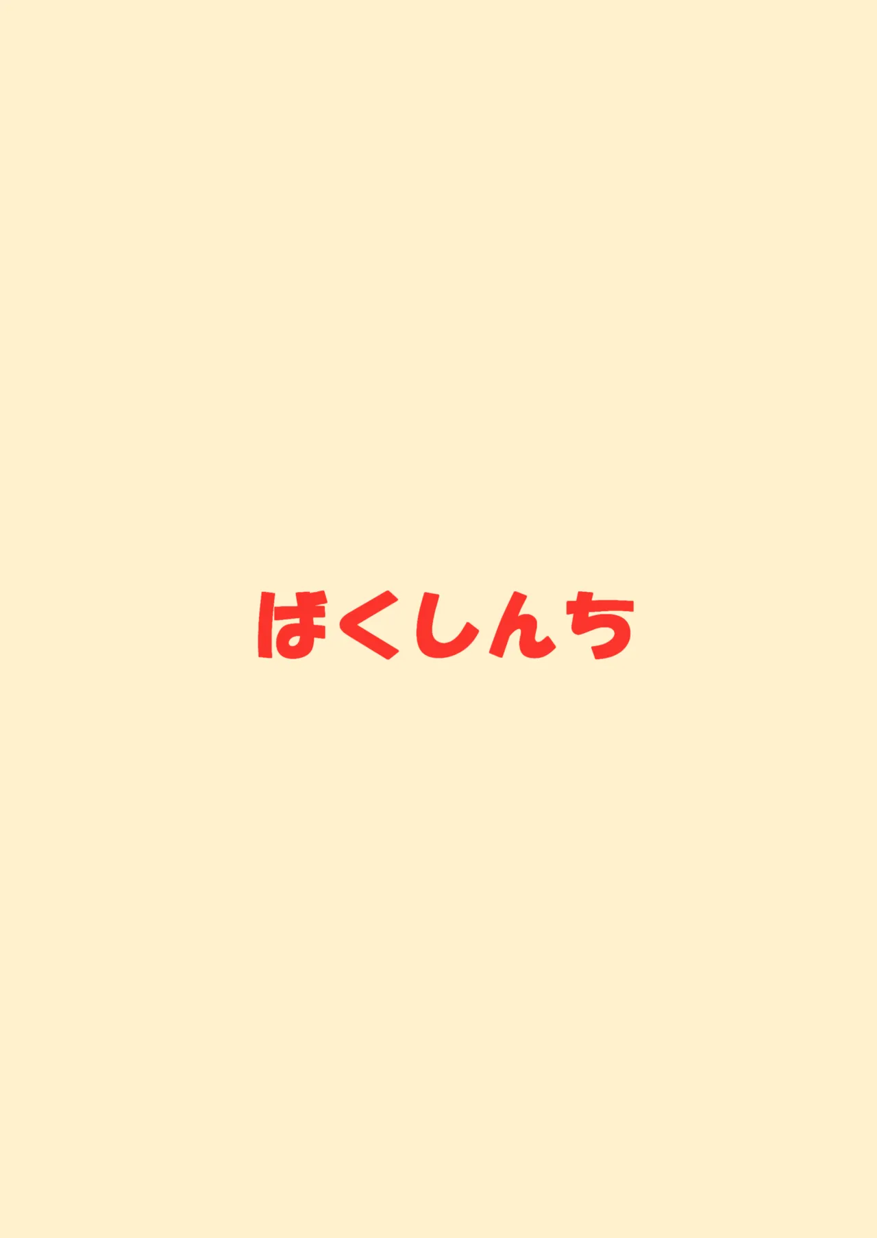ダウンズカッシンとイくプライベートビーチ Page.20