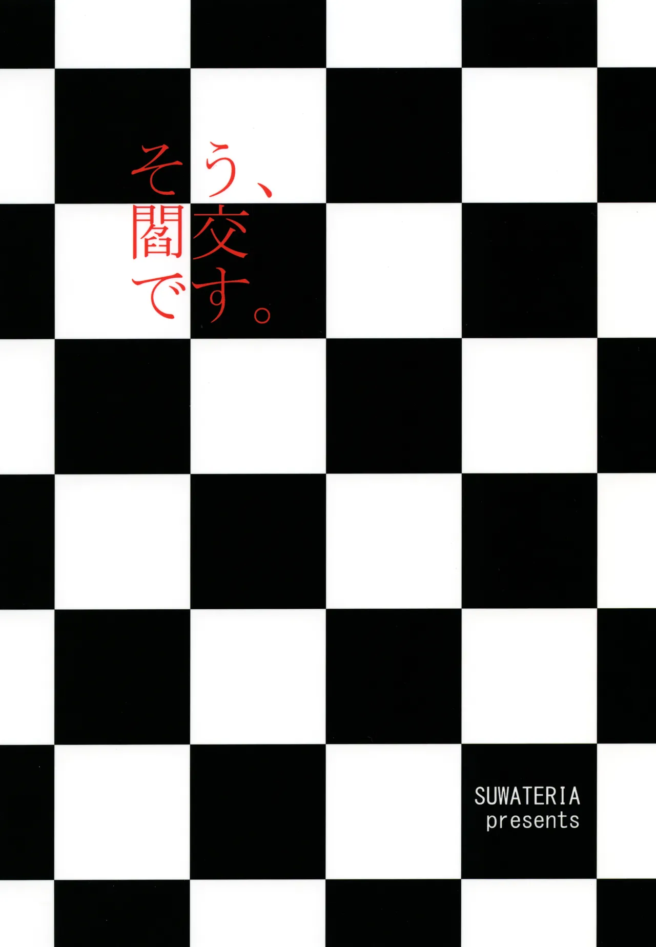 そう、閻交です。 Page.20