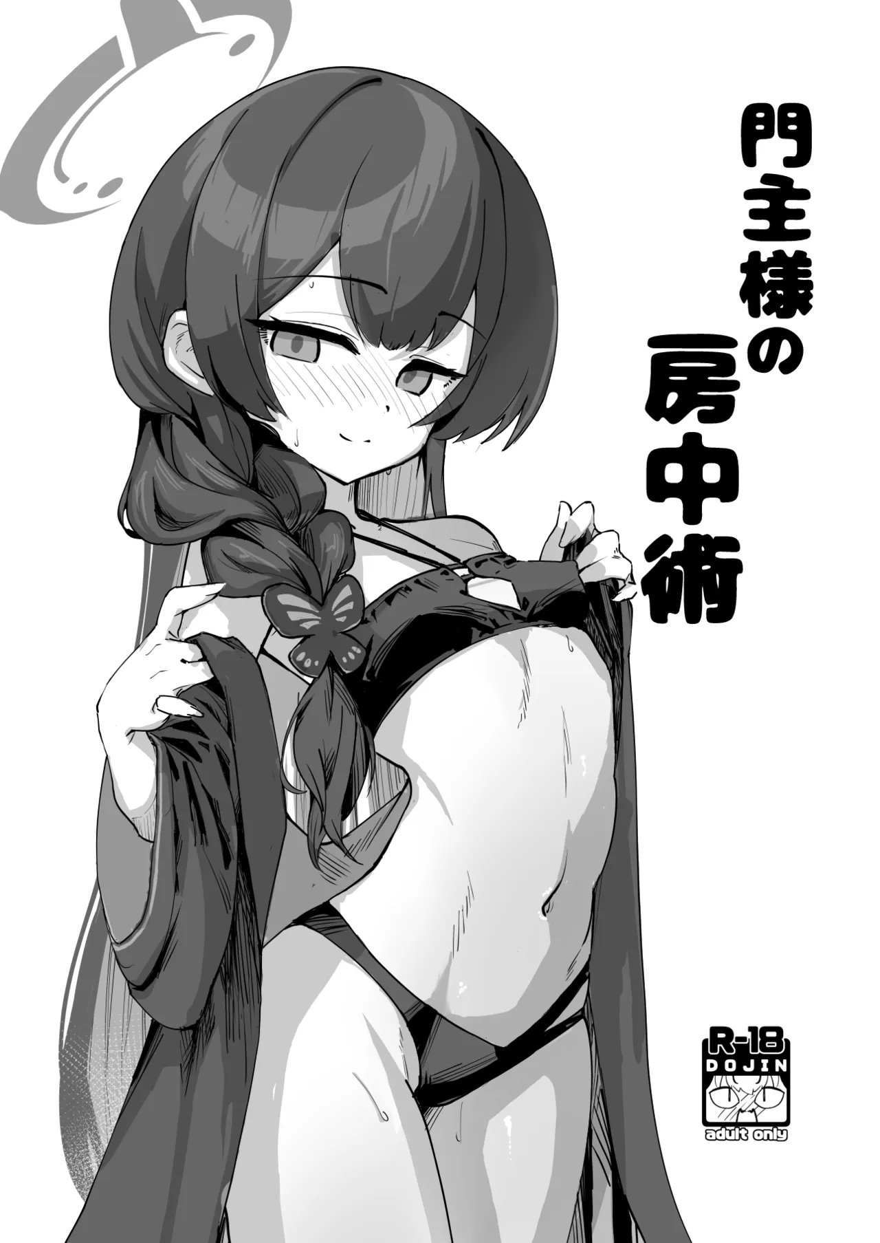 門主様の房中術