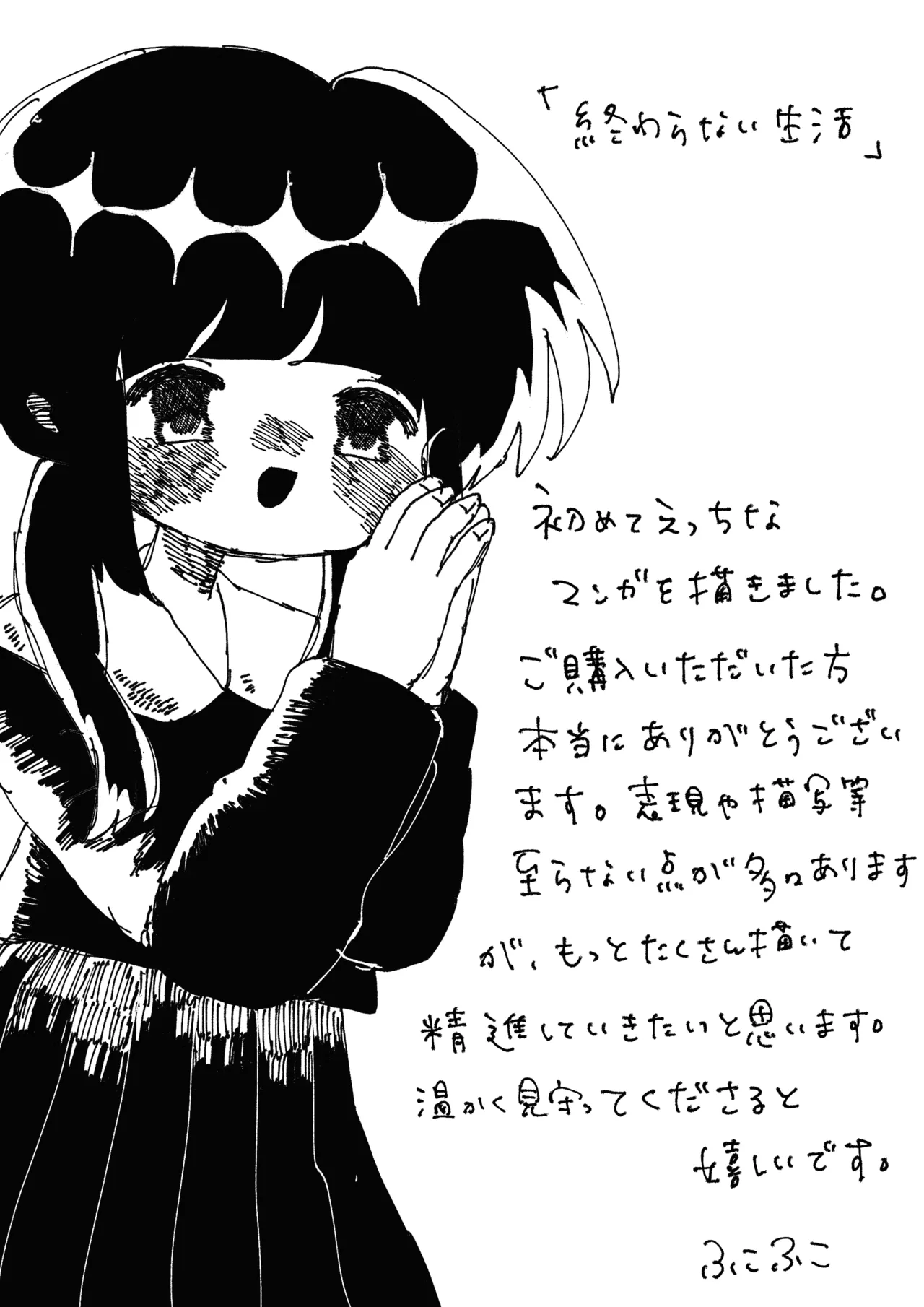 終わらない生活 Page.18